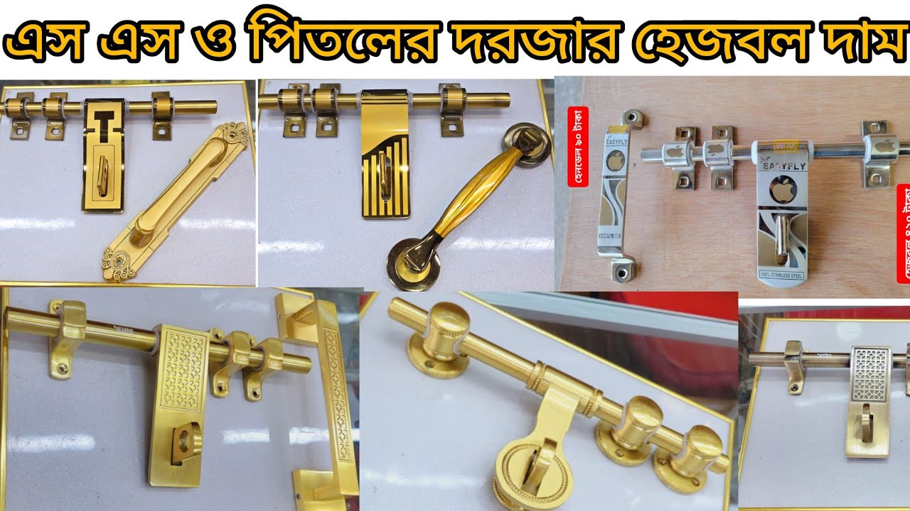 দরজার ইন্ডিয়ান হেজবলের দাম | দরজার এস এস কবজার দাম | hapsbolt price in Bangladesh |Door lock price 