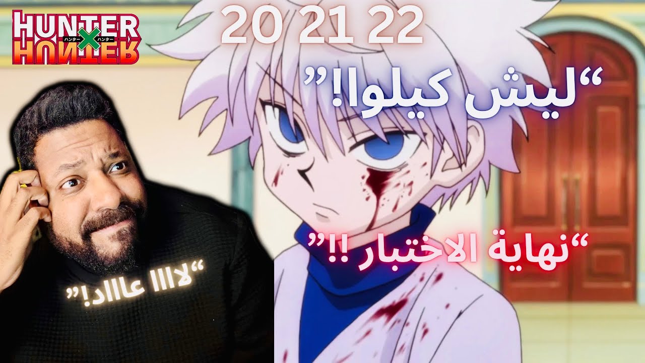 ردة فعلي انمي هنتر x هنتر حلقة 20 21 22 