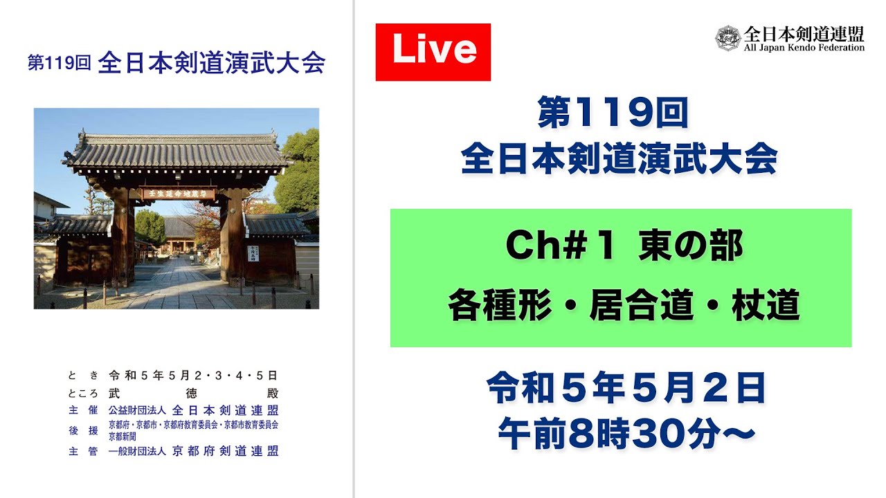 【Live】Ch#1 第119回 全日本剣道演武大会・１日目（東の部）