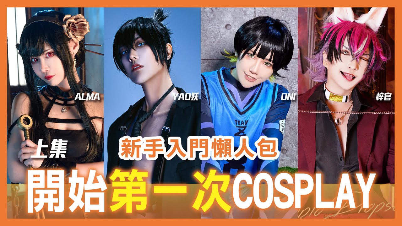 Re:從今天開始做Coser| 踏出Cos第一步| Cos衣服、假髮、化妝分享 | Start your first time cosplay 【Alma終於有頻道】ft.@fudukid18