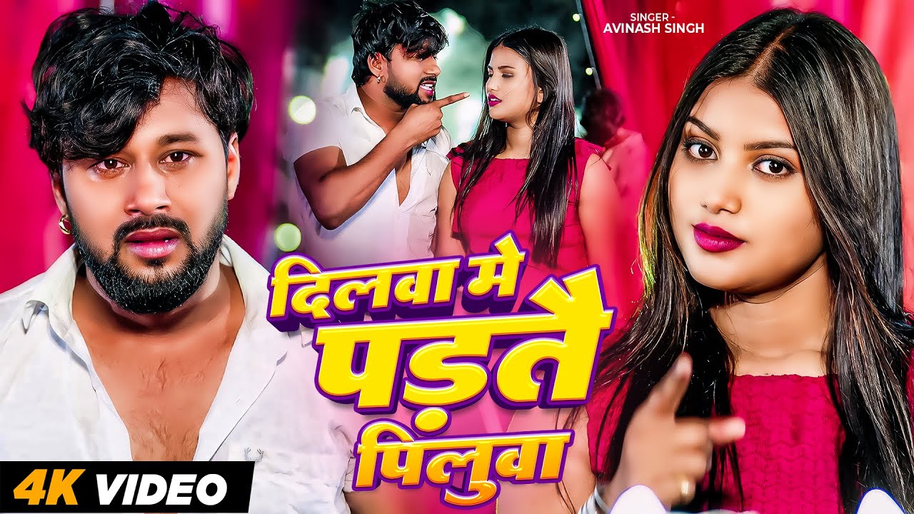 #Video | दिलवा में पड़तै पिलुवा | #Avinash Singh | New Maghi Sad Song 2025