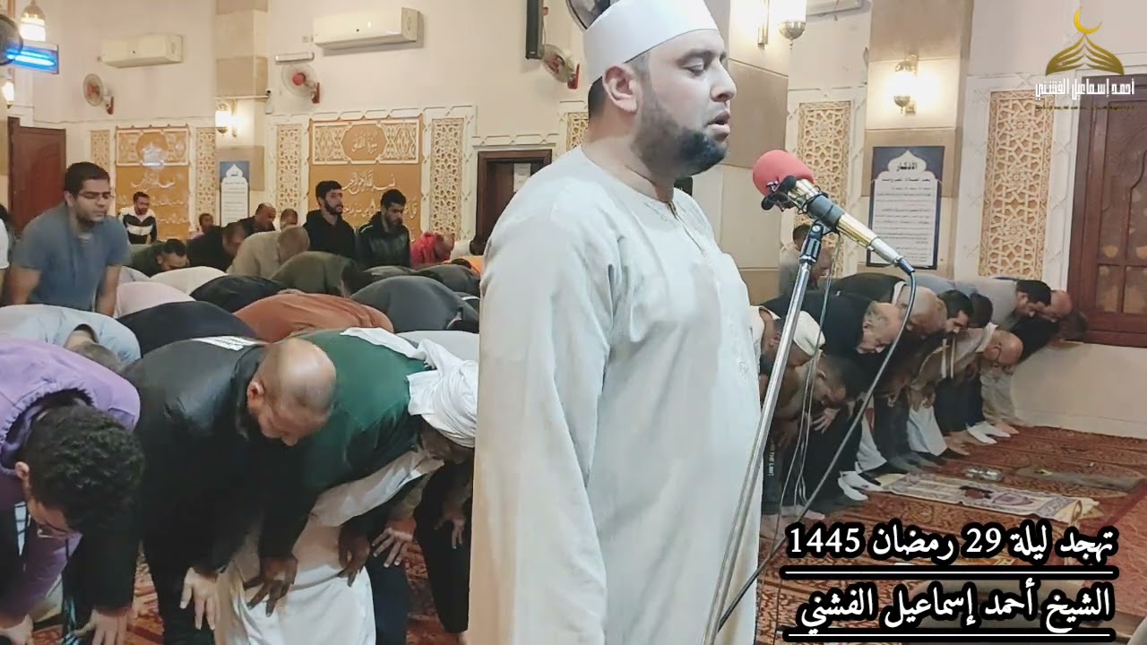 تهجد ليلة 29 رمضان 1445 مع الشيخ أحمد إسماعيل الفشني