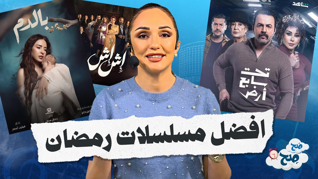 افضل 3 مسلسلات رمضانية حسب تصنيف شاهد - صح صح