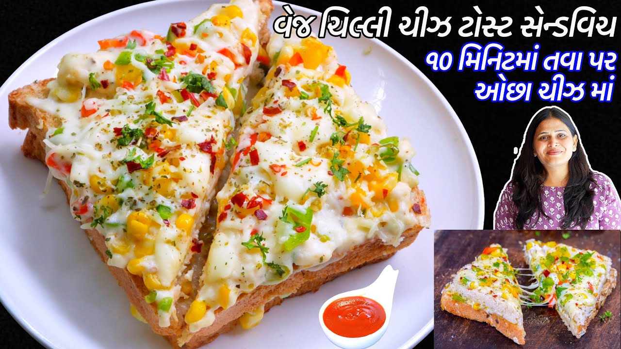 વેજ ચિલ્લી ચીઝ ટોસ્ટ સેન્ડવિચ | chilli cheese Toast sandwich | Cafe style cheese chilli toast