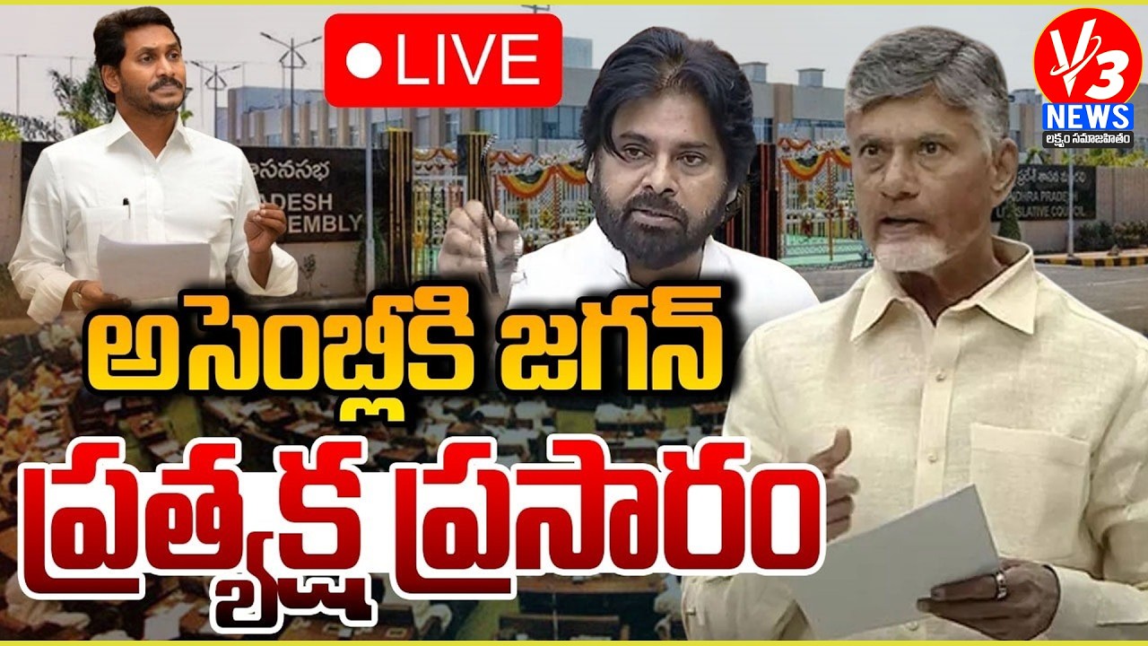 🔴LIVE: ఏపీ అసెంబ్లీ || AP Legislative Assembly Day 01 || CM Chandrababu || jagan || V3 News