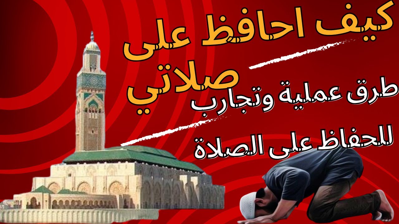 كيف احافظ على صلاتي ولا انقلع عنها | طرق عملية وتجارب شخصية للحفاظ على الصلاة