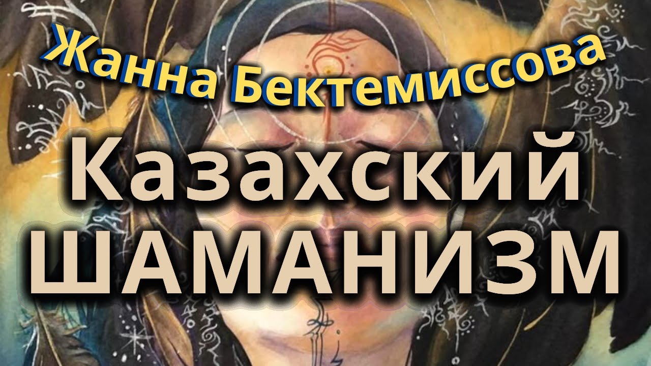 Казахский Шаманизм. Интервью с Баксы.