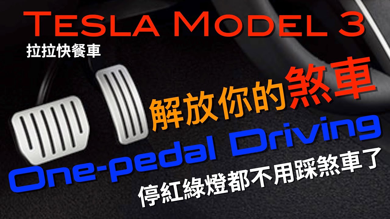 【拉拉快餐車】特斯拉 TESLA One-pedal Driving 單踏板駕駛介紹｜解放煞車｜停紅綠燈都不用踩煞車了