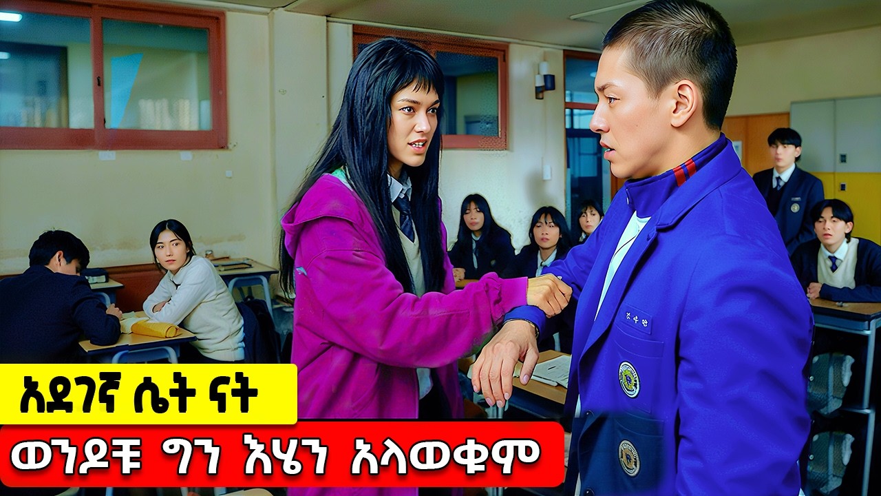 የተናቀችው ሴት ት/ቤቱን  በመቆጣጠር የተዳፈሯትን ወንዶች ዋጋቸውን ሰጠቻቸው  | Tenshwa Cinema | K Drama Amharic | Movie Recap