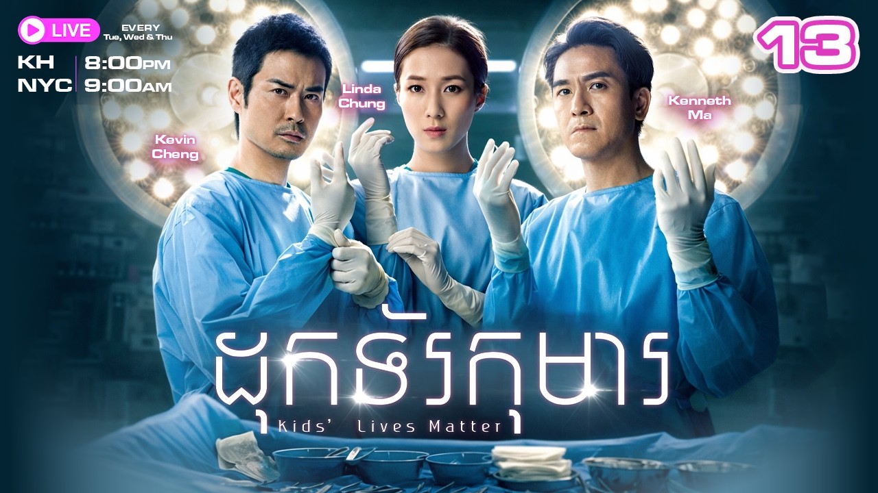 ដុកទ័រកុមារ - 13/25 | រឿងភាគហុងកុងនិយាយខ្មែរ | TVBCambodiaRomanceComedy | Kids' Lives Matter