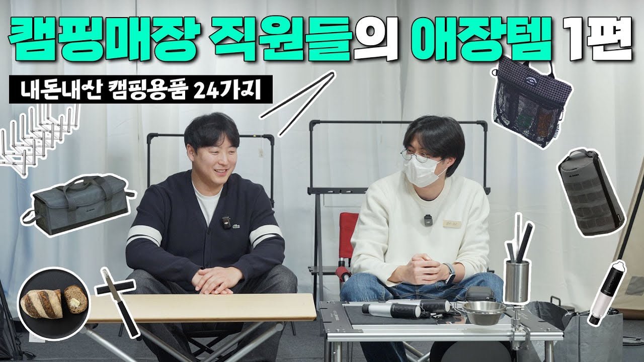 캠핑매장 직원들은 어떤 캠핑용품을 쓸까요? 벨누이뜨 매니저의 내돈내산 캠핑용품 24가지 I 프리미엄 캠핑용품점 벨누이뜨- 1편