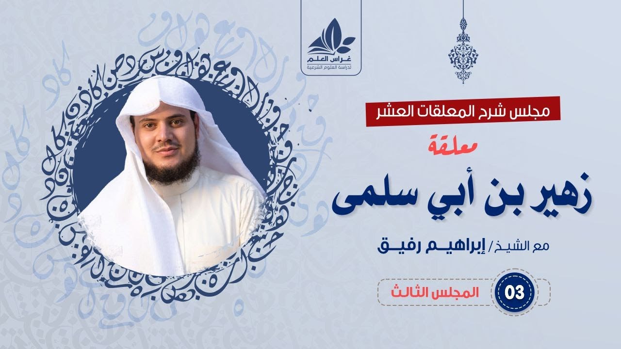شرح معلقة زهير بن أبي سلمى (3)/ الفصل الثالث ( أخلاق الرجال )  / الشيخ ابراهيم رفيق