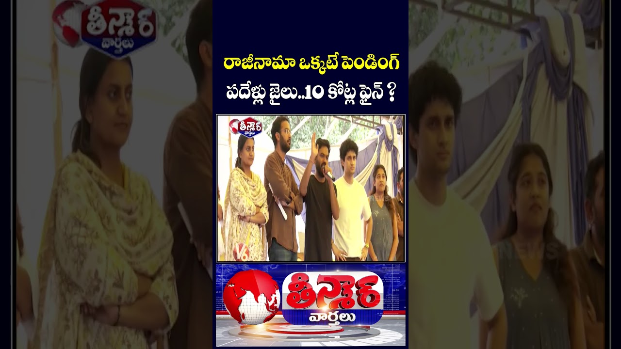 CJP 3 Demands - 1 Still Pending | Paper Leak Punishment : 10 Years Jail, 10 Crore Fine | V6 Teenmaar