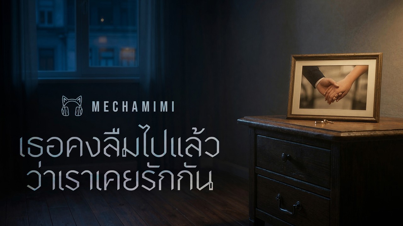 MechaMimi - เธอคงลืมไปแล้วว่าเราเคยรักกัน (Lyric Video)