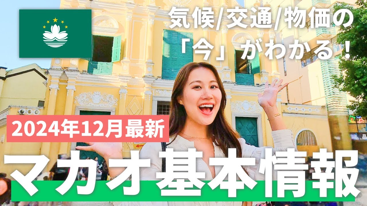 【現地で解説】マカオ旅行🇲🇴に行くなら絶対に見て！【マカオ基本情報】