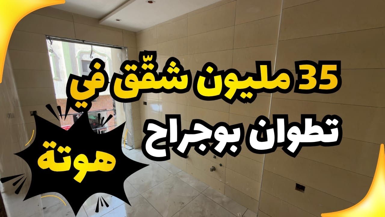 35 مليون شقّق في تطوان بوجراح🤯😍🏡0627775873/0720380540