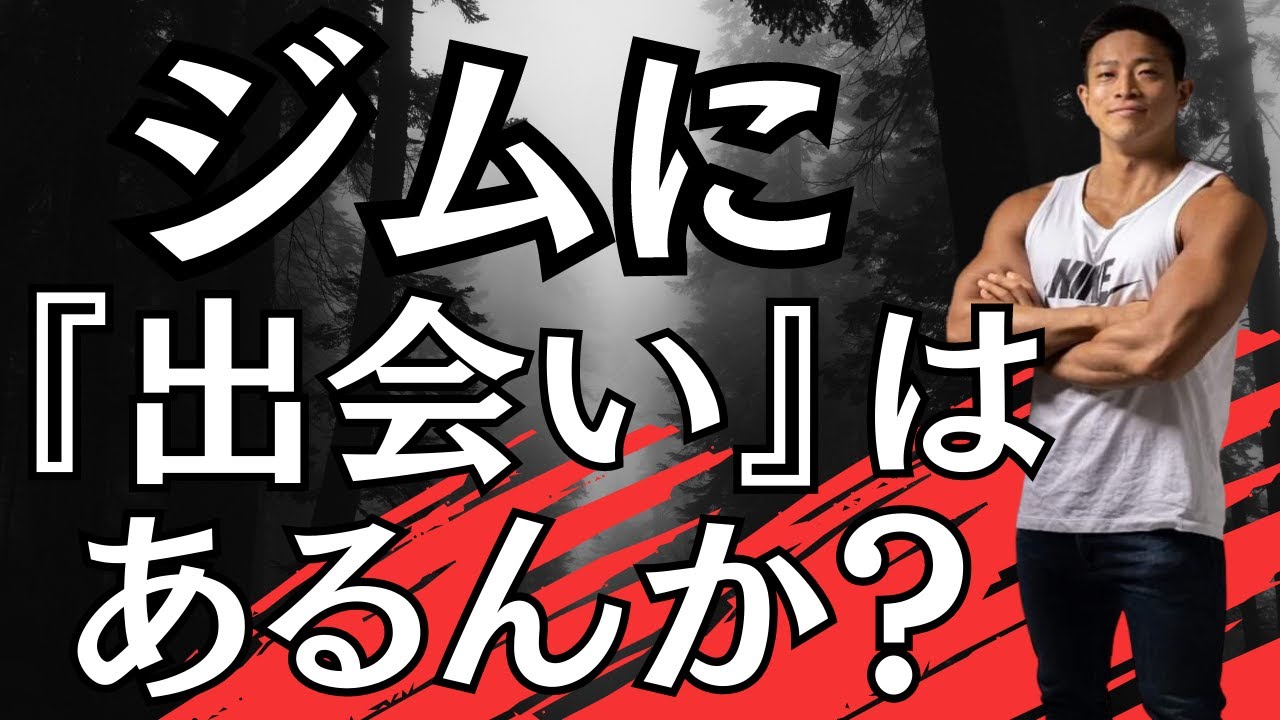 【ジムに出会いはある？】『ガチの実体験』交えて”出会うコツ”語ります。