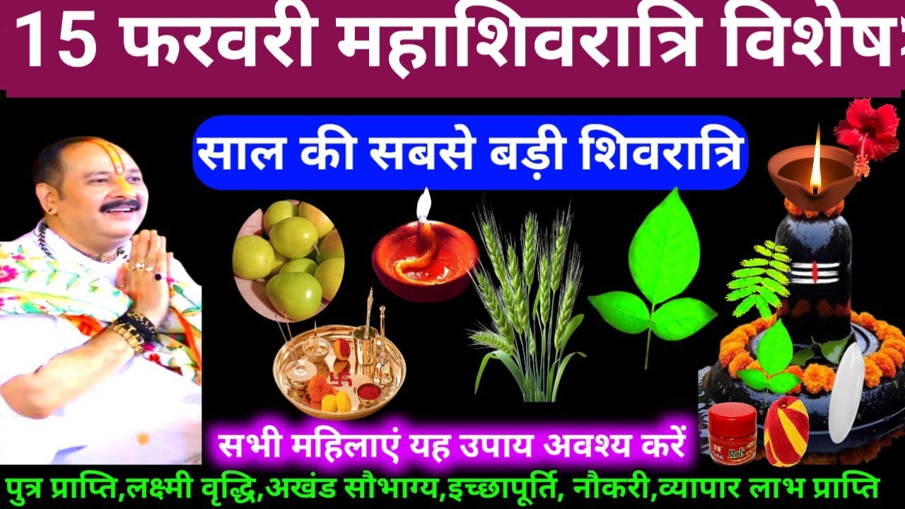 🕉 आज 15 फरवरी फागुन रविवार महाशिवरात्रि तिथि के दिन यह अचूक उपाय अवश्य करें 🙏❤#shiv, #upay