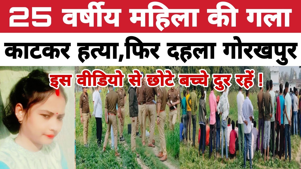 Gorakhpur Murder News:गोरखपुर में फिर एक महिला की नि*र्मम तरीके से गला का*टकर ह*त्या दह*ल गया इलाका!