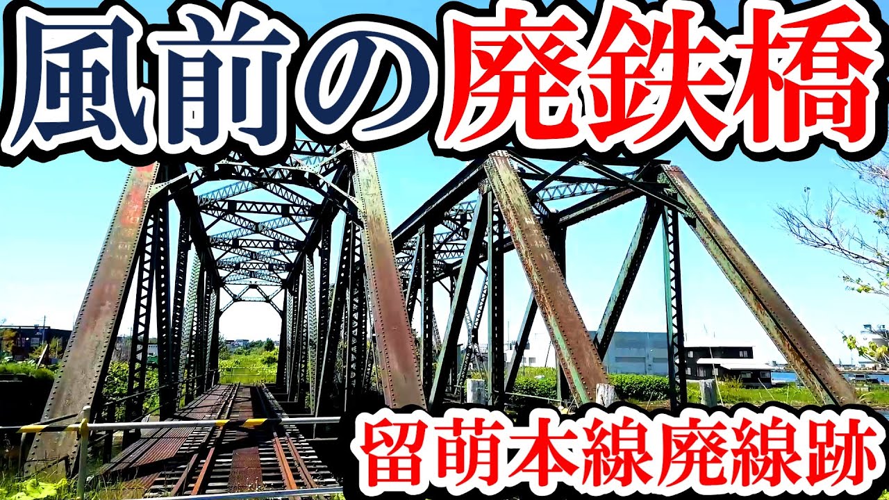 「風前の廃鉄橋」～留萌本線・廃線の遺構