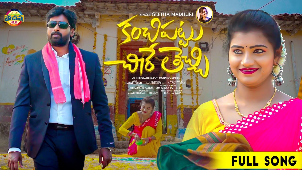KANCHI PATTU CHERE TECHI FULL SONG | LATEST FOLK SONG | TEKULA GOPI | DIMPLE MOUNIKA | POCHANNA TV