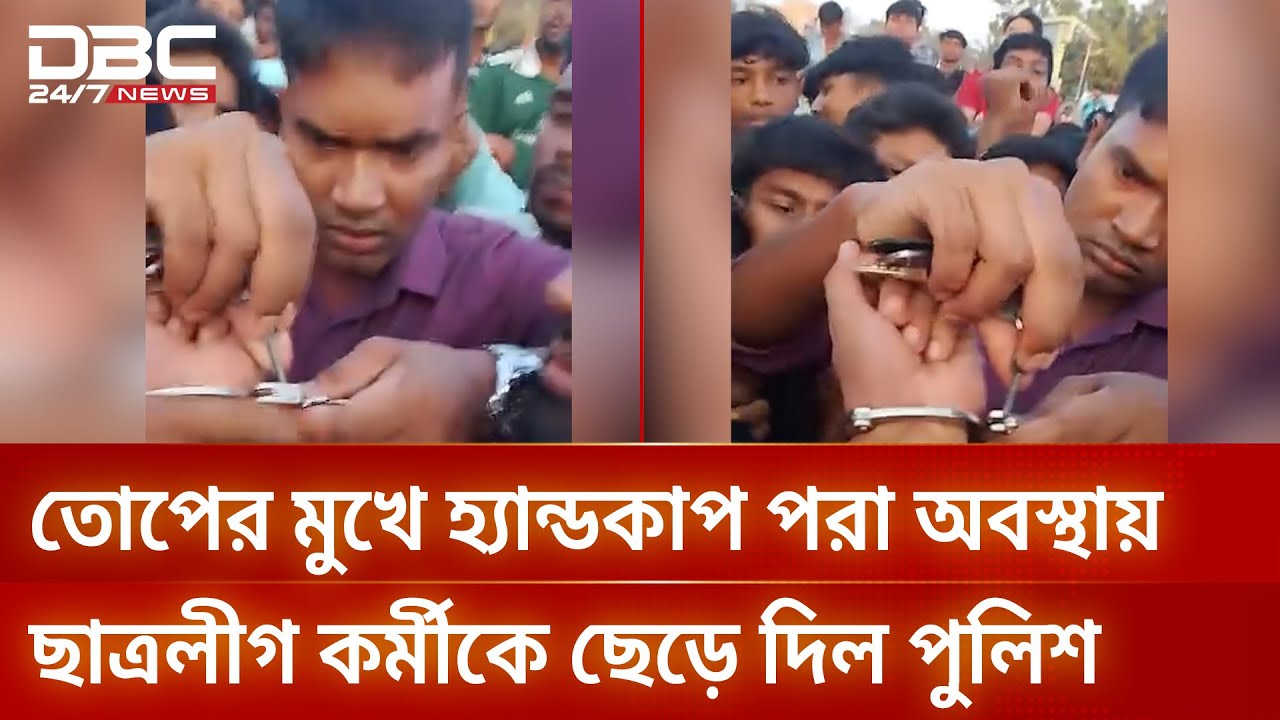 তোপের মুখে হ্যান্ডকাপ পরা অবস্থায় ছাত্রলীগ কর্মীকে ছেড়ে দিল পুলিশ | DBC NEWS