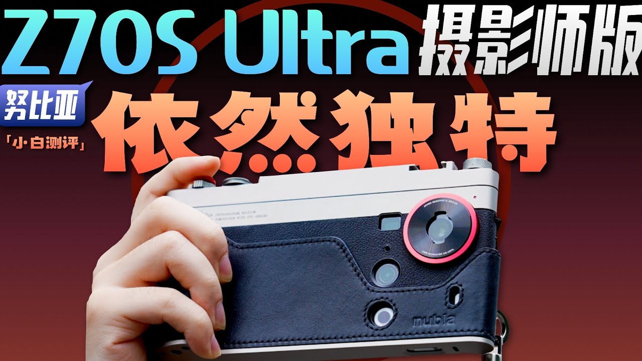 「小白」努比亚Z70S Ultra测评：将独特进行到底