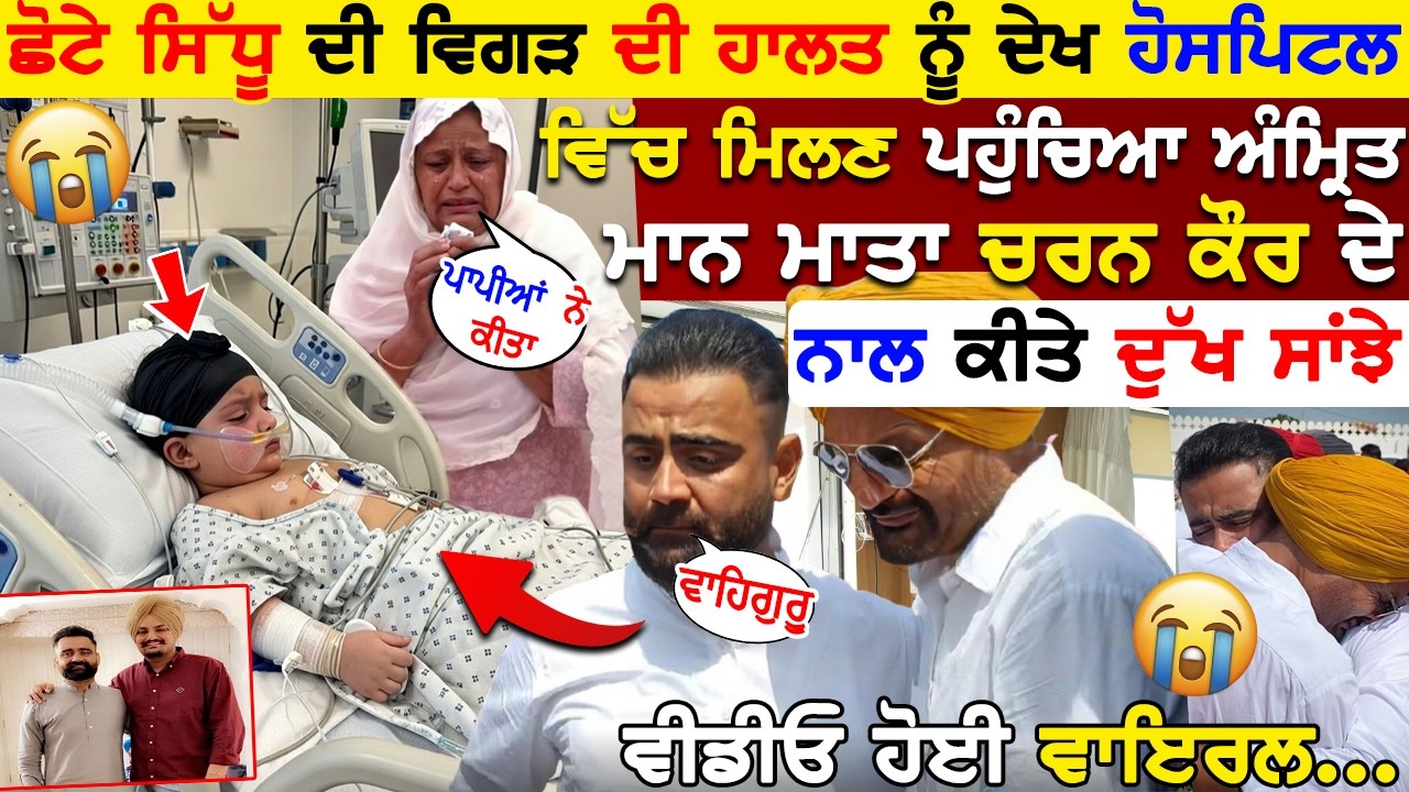 Chote Sidhu ਦੀ ਵਿਗੜ ਦੀ ਹਾਲਤ ਦੇਖ Hospital ਪਹੁੰਚਿਆ Amrit Maan ਮਾਤਾ Charan Kaur ਦੇ ਨਾਲ ਕੀਤੇ ਦੁੱਖ ਸਾਂਝੇ.