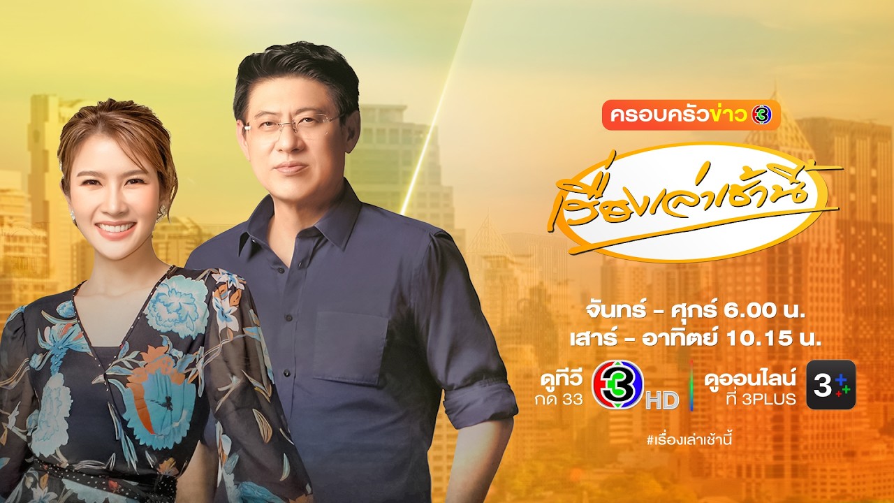 ถ่ายทอดสด เรื่องเล่าเช้านี้ วันที่ 25 กุมภาพันธ์ 2569