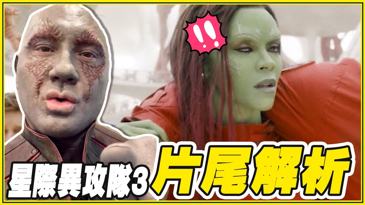 這2個確定離開漫威！星際異攻隊3「結局＆片尾畫面彩蛋」解析