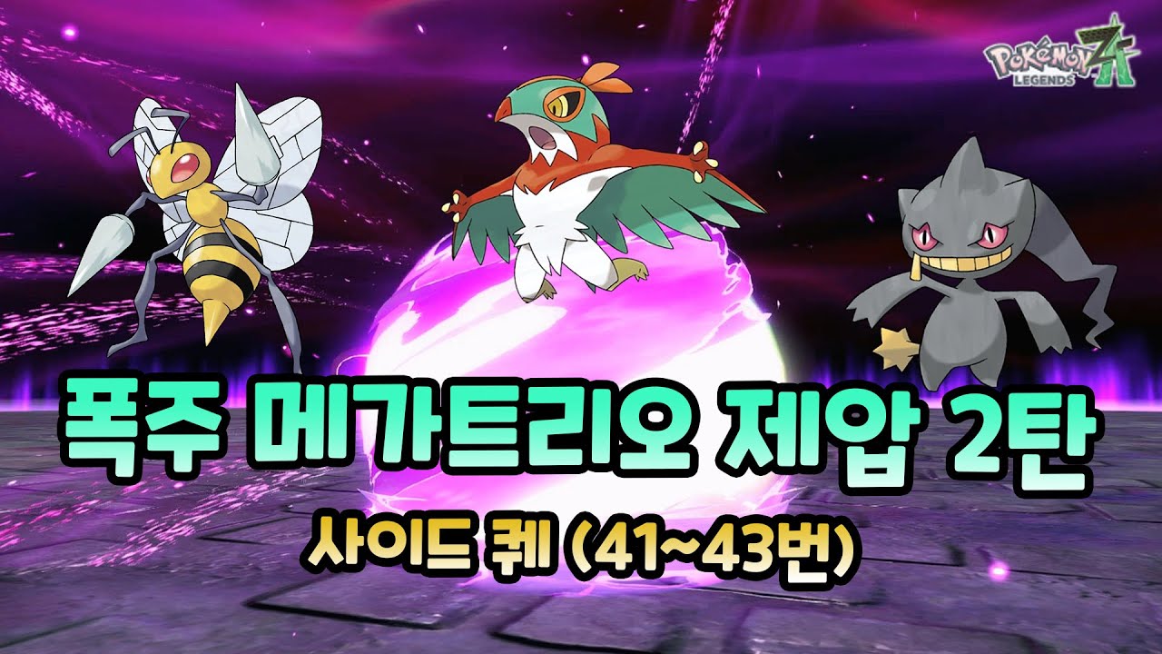 [포켓몬 레전즈 ZA] 메인 미션 16,17,18 폭주 트리오 제압 & 사이드 퀘 3가지(41번~43번) 가이드