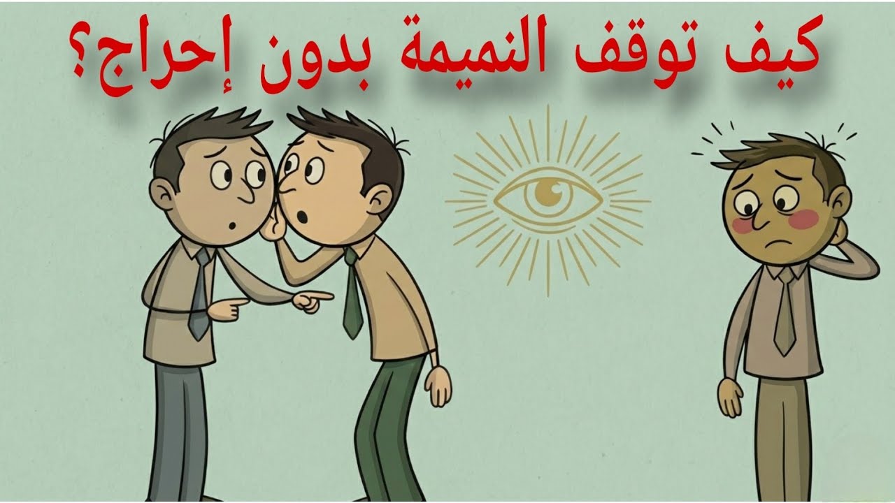 كيفية إيقاف النميمة دون أن تكون محرجاً (أسرارالعقل)