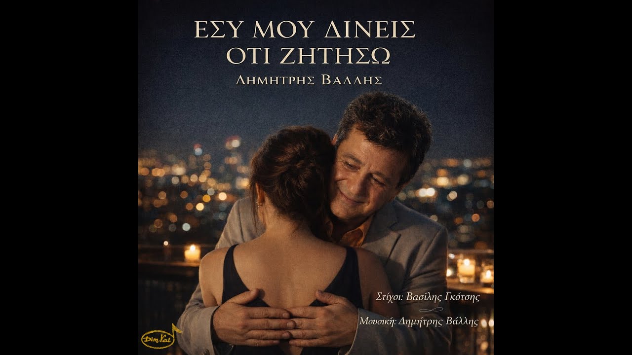 ΔΗΜΗΤΡΗΣ ΒΑΛΛΗΣ - ΕΣΥ ΜΟΥ ΔΙΝΕΙΣ Ο,ΤΙ ΖΗΤΗΣΩ (Δημήτρη Βάλλη - Βασίλη Γκότση - 2026)
