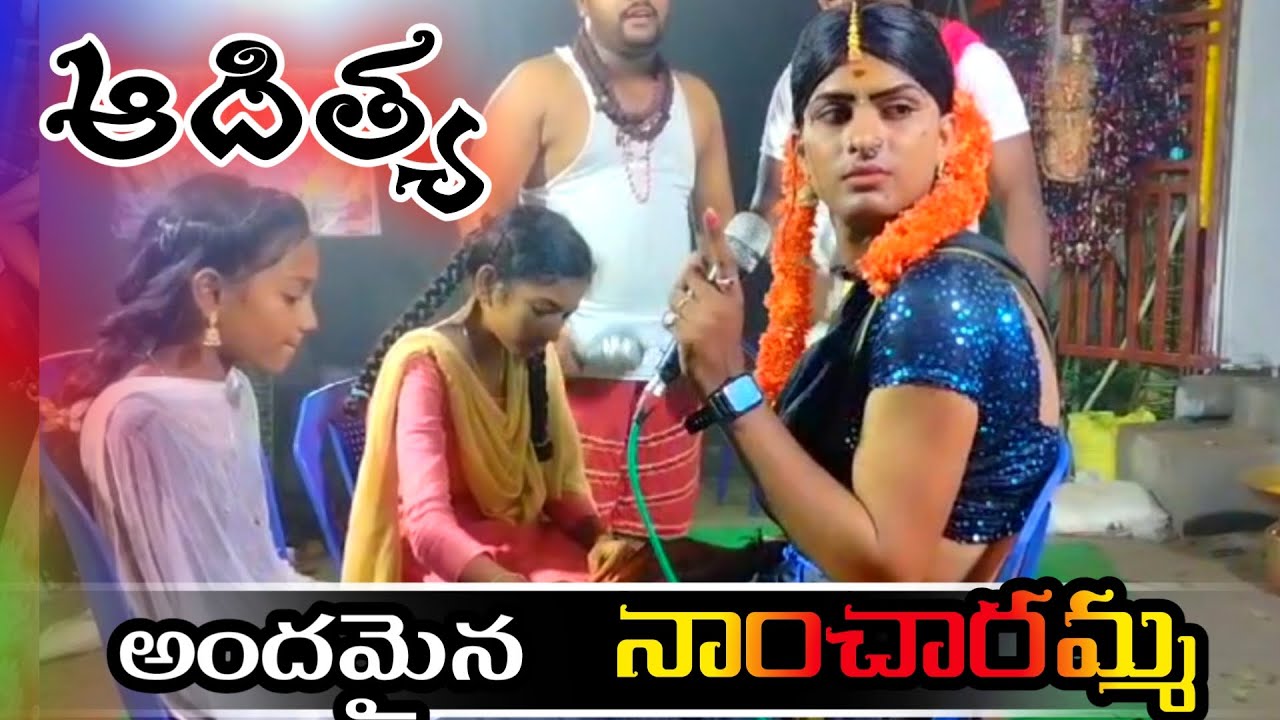 ఎరుకల నాంచారి 💞 శ్రీ తోట కృష్ణార్జున గారి కోల సంబరం / @mandapati aditya