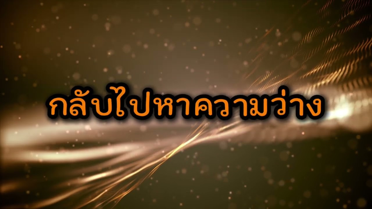 กลับไปหาความว่าง