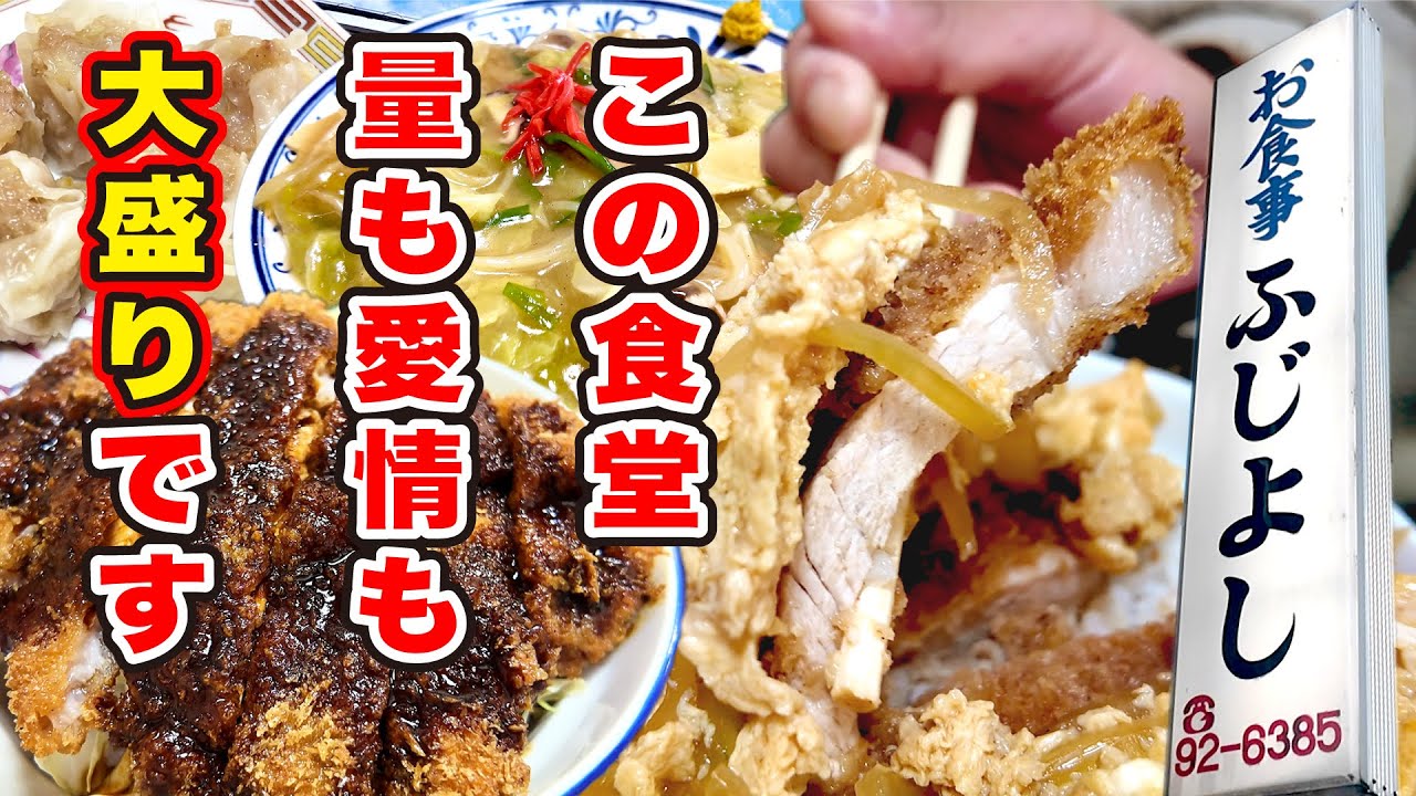 【ふじよし食堂】半世紀以上続く絶品めしが揃う町中食堂は愛情も量も大盛りでした 長野県長野市
