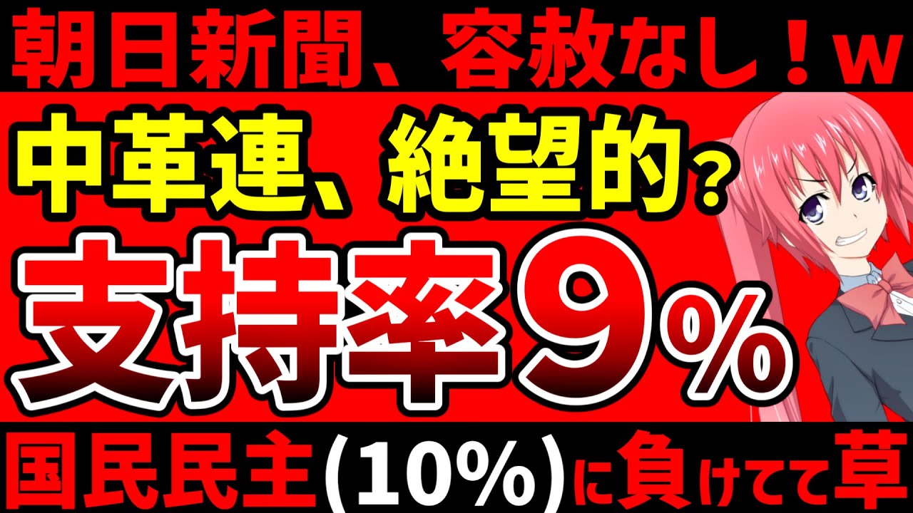 中道改革連合、支持率がヤバい！／産経新聞が社説で中革連をボロクソに批判