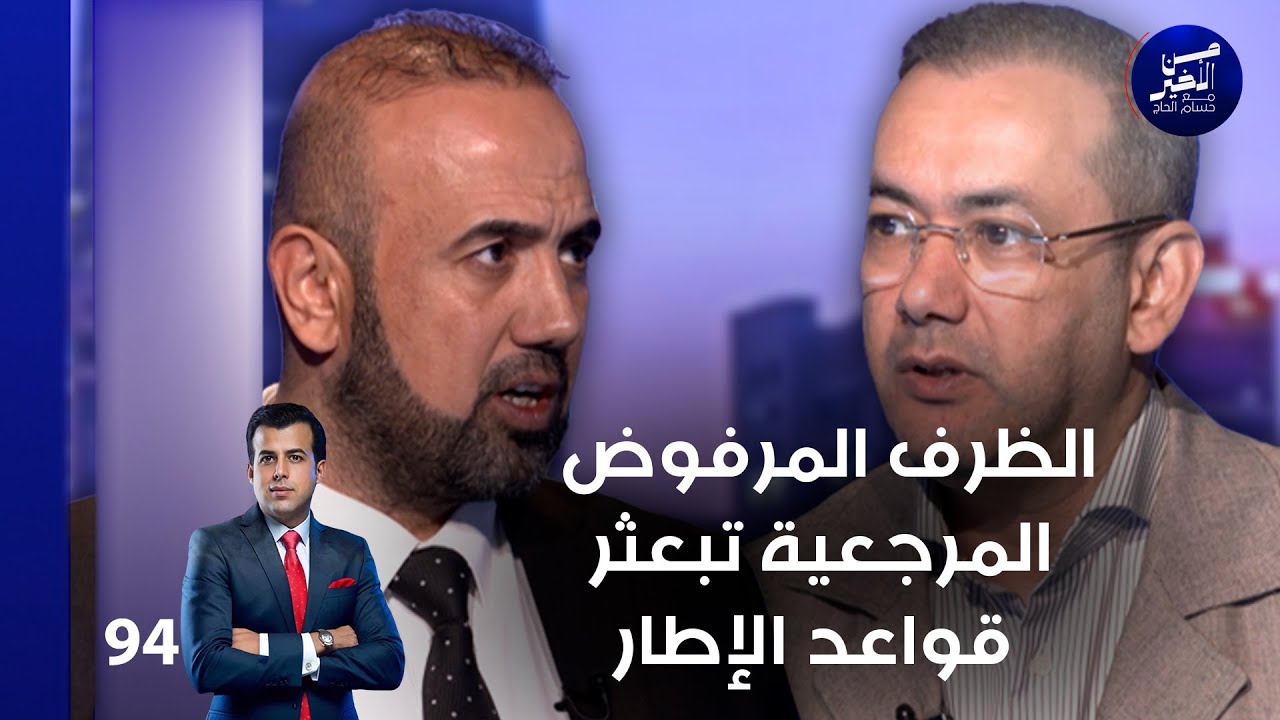 الظرف المرفوض ... المرجعية تبعثر قواعد الإطار - من الأخير م٢ - حلقة ٩٤