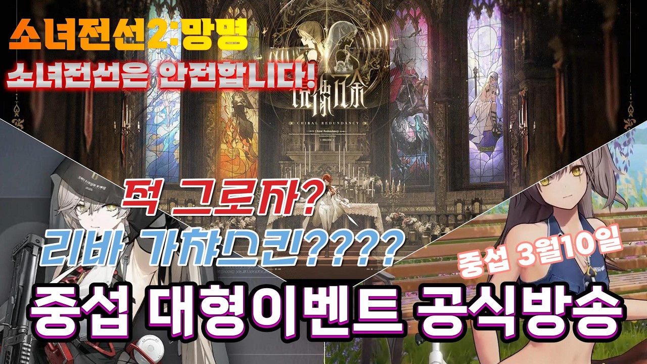 【소녀전선2:망명】 '적 그로자? 리바 가챠스킨??' 중섭 대형이벤트 공식방송 (26년 3월 10일)