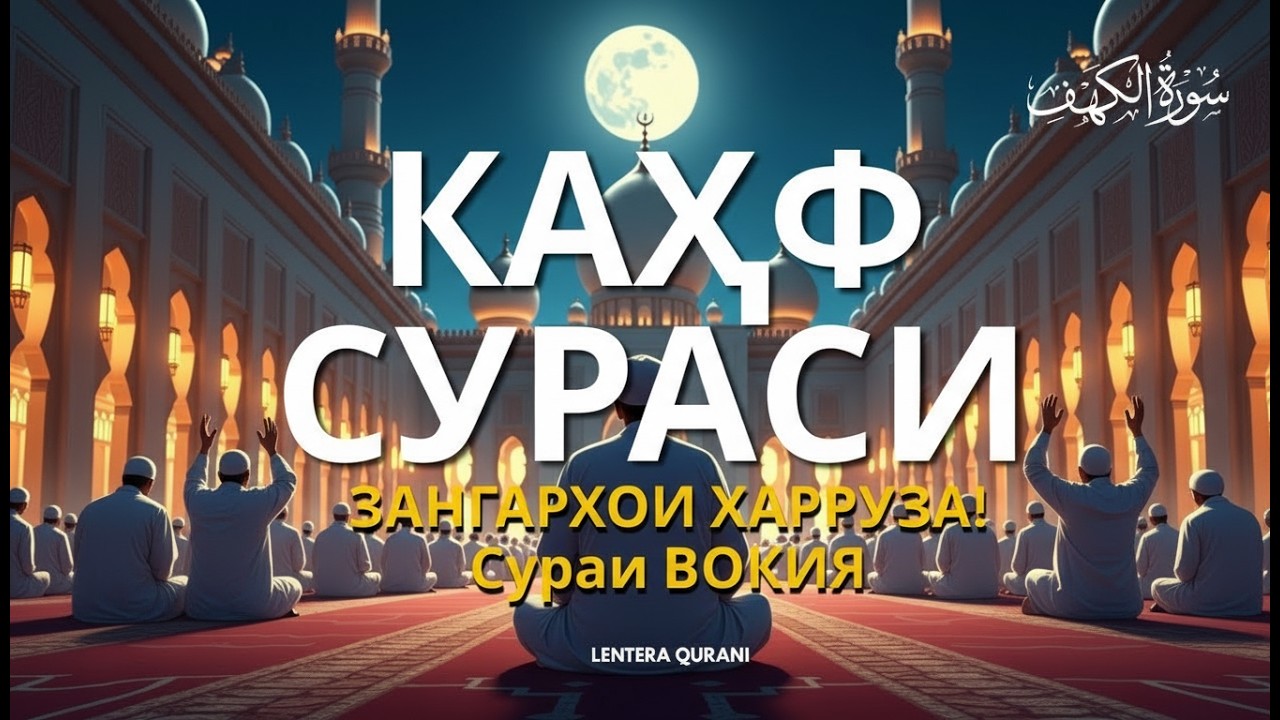 КАҲФ СУРАСИ ҲАР ЖУМА ТИНГЛАНГ! СУРА КАҲФ سورة الكهف Эрталабки дуолар