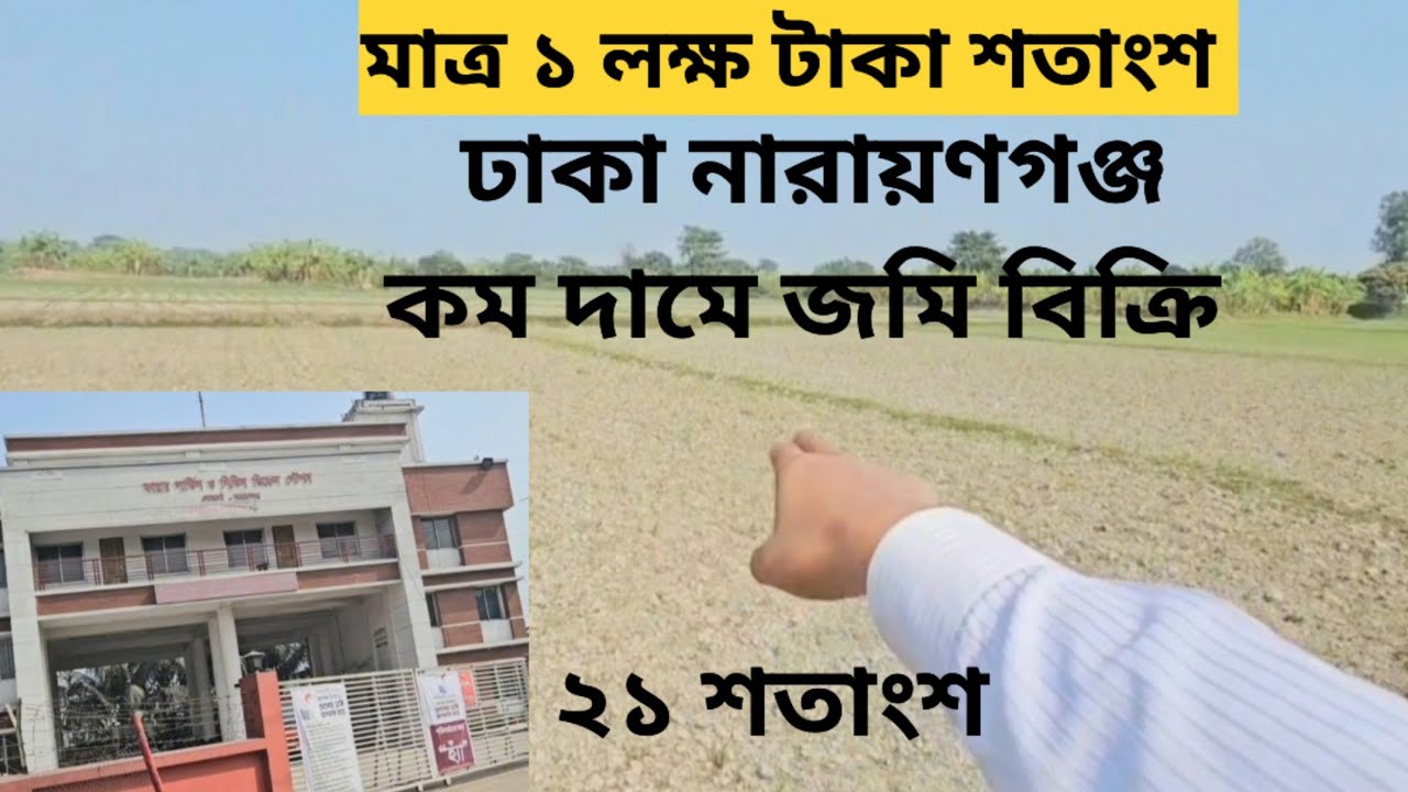 কমদামে ঢাকা নারায়ণগঞ্জ মাত্র ১ লক্ষ টাকা শতাংশ ২১ শতাংশ জমি বিক্রি 01886425363