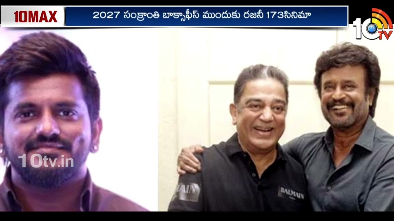 చెక్ పడినట్లేనా? | Rajinikanth 173 Movie Solid Update | Kamal Hassan | 10TV ET