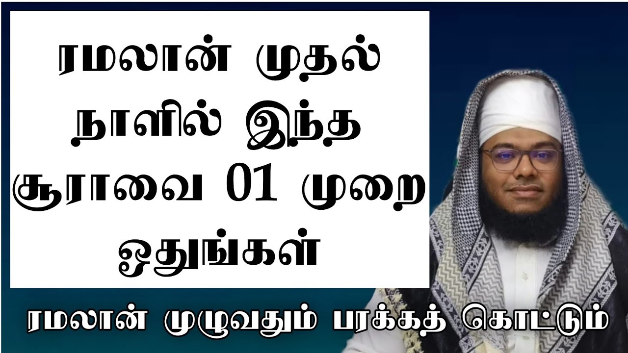 ரமலான் முதல் நாளில் இந்த சூராவை ஒரு முறை ஓதுங்கள் ரமலான் முழுவதும் வீட்டில் பரக்கத் அதிகரிக்கும் 