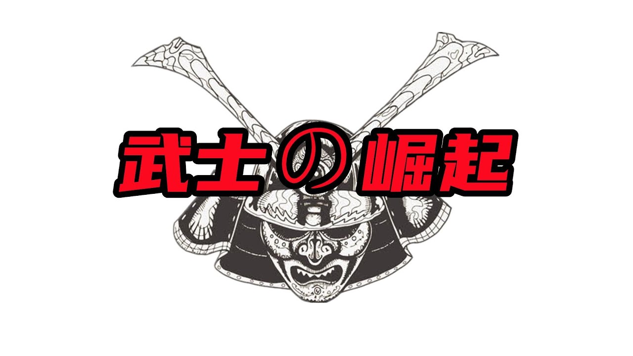 【日本简史第七期】武士阶层崛起！平氏和源氏的世纪对决！【周侃侃plus】