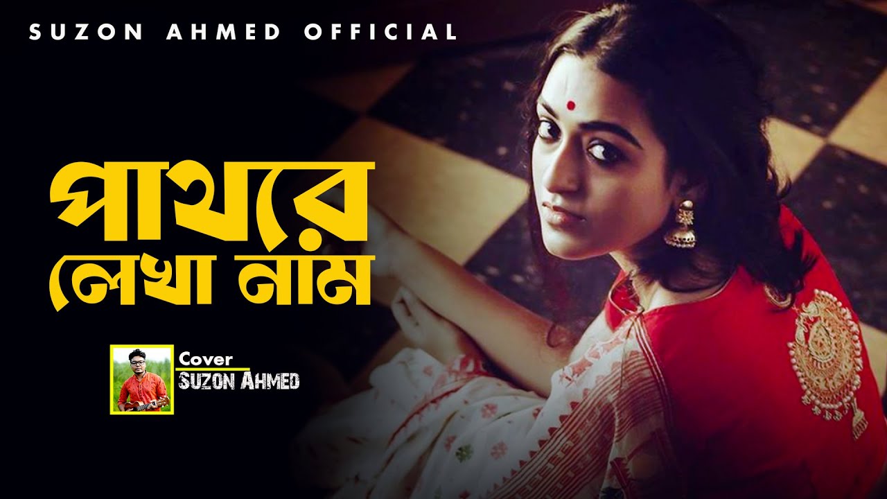 Pathore Lekha Naam | পাথরে লেখা নাম | Asif Akbar | Suzon Ahmed | Bangla Cover Song
