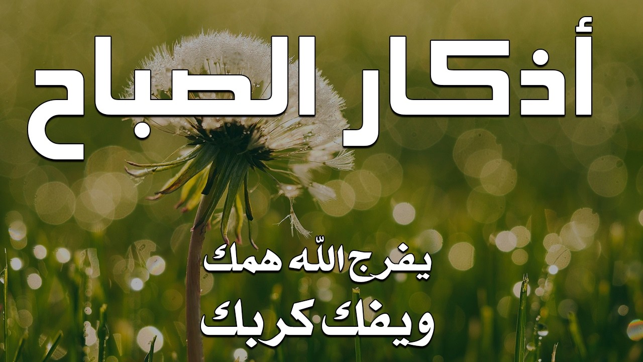 أذكار الصباح - راحة نفسية لا توصف بصوت القارئ علاء عقل | Morning Athkar - Dzkir Pagi by Alaa Aql