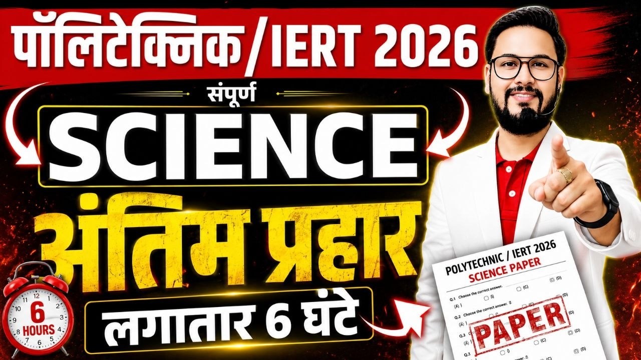 Polytechnic Entrance Exam 2026 | Polytechnic Science Questions | | Real Concept | | Vinay Sir |