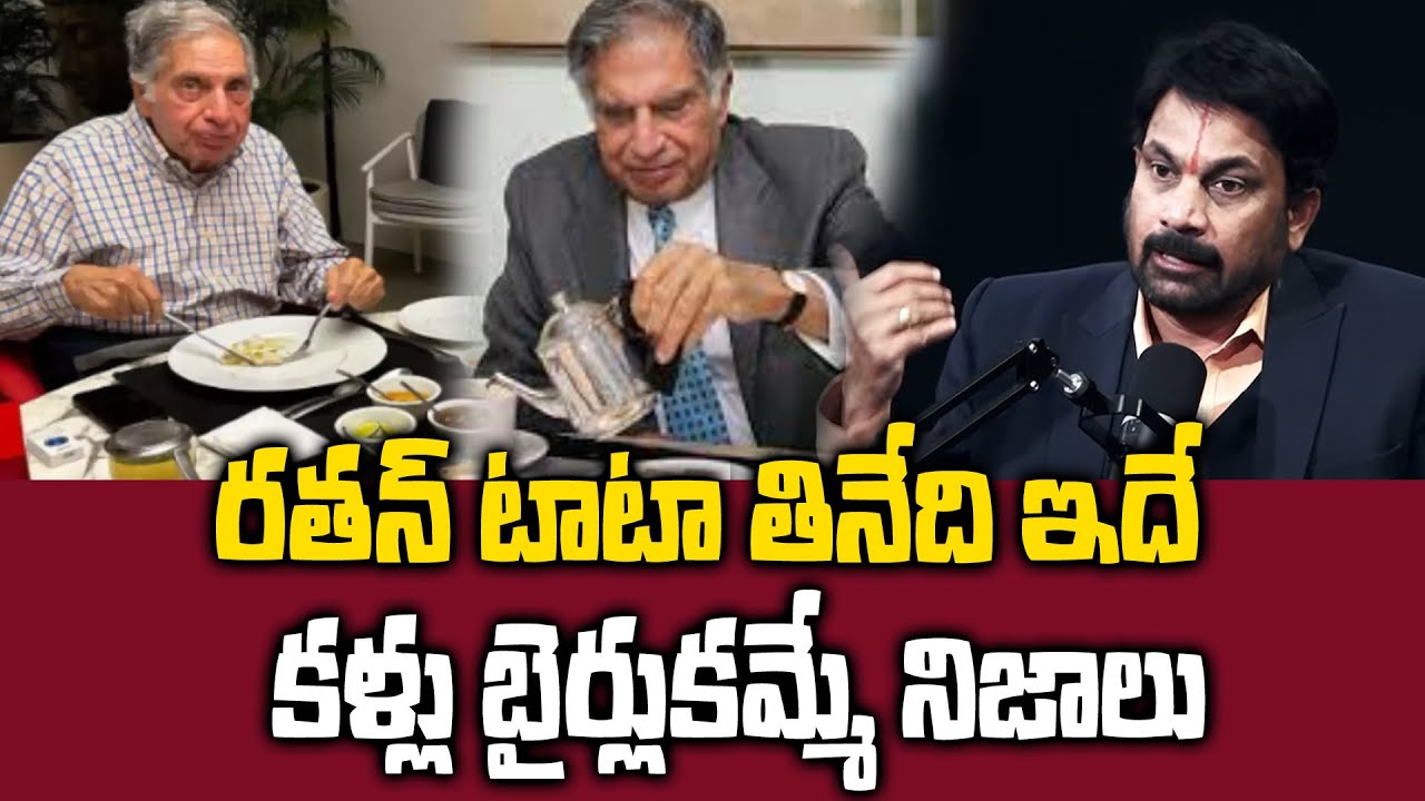Ratan Tata Food Habits - రతన్ టాటా తినేది ఇదే కళ్లు బైర్లుకమ్మే నిజాలు || SumanTV Max