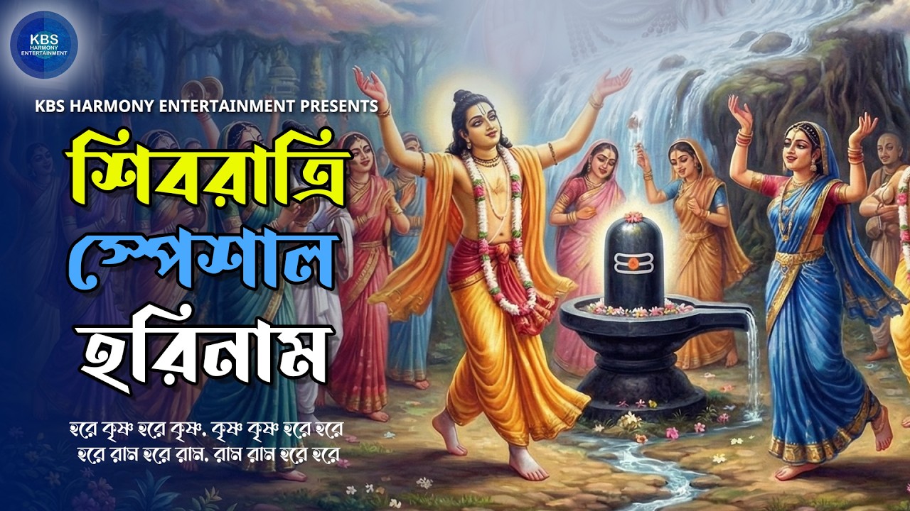 শিবরাত্রি স্পেশাল হরিনাম | Shivratri Special Harinaam | Hare Krishna Hare Rama Kirtan Nonstop