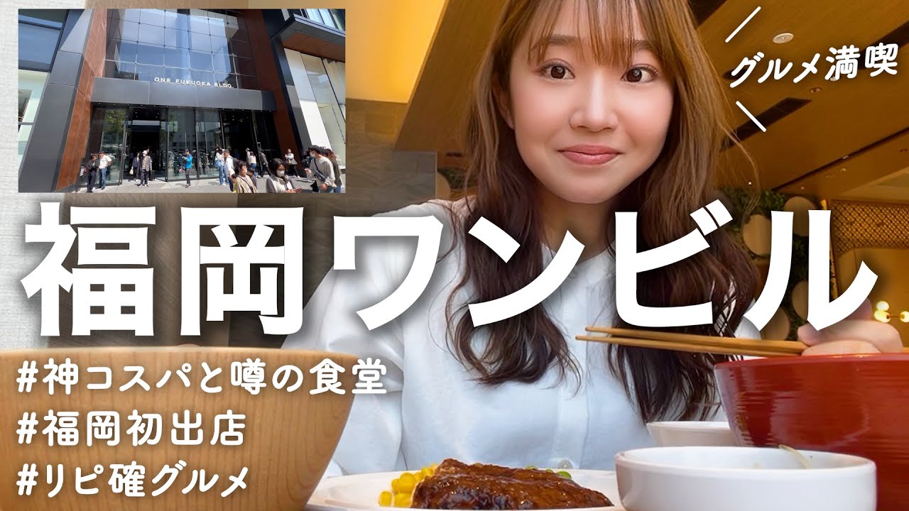【話題沸騰】福岡ワンビルオープン！初出店グルメ＆神コスパな食堂の使い方も👍